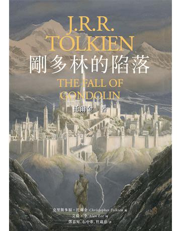 剛多林的陷落(《魔戒》托爾金中土三大傳奇最終章) 出版公司:聯經出版事業 作者:托爾金 類型:類型文學-奇幻小說 EPUB電子書 繁體中文版