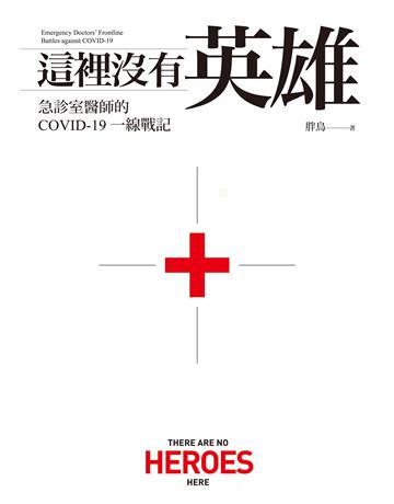 這裡沒有英雄:急診室醫師的COVID-19一線戰記【電子書加值版】 出版公司:聯經出版事業 作者:胖鳥 類型:醫學保健 EPUB電子書 繁體中文版