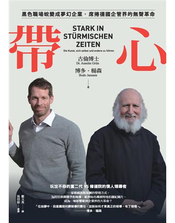帶心︰黑色職場蛻變成夢幻企業,席捲德國企管界的無聲革命 出版公司:今周刊出版社 作者:博多.楊森(Bodo Janssen)、古倫(Anselm Grun) 類型:商業-經營管理 PDF電子書 繁體中文版