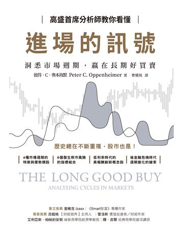 高盛首席分析師教你看懂進場的訊號:洞悉市場週期,贏在長期好買賣 作者:彼得.C.奧本海默 類型:商業-投資理財 EPUB電子書 繁體中文版