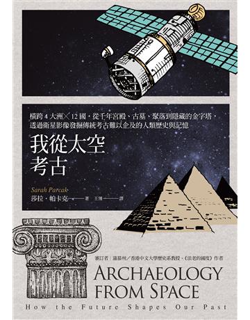 我從太空考古:橫跨4大洲╳12國,從千年宮殿、古墓、聚落到隱藏的金字塔,透過衛星影像發掘傳統考古難以企及的人類歷史與記憶 出版公司:臉譜 作者:莎拉.帕卡克 類型:歷史地理 EPUB電子書 繁體中文版