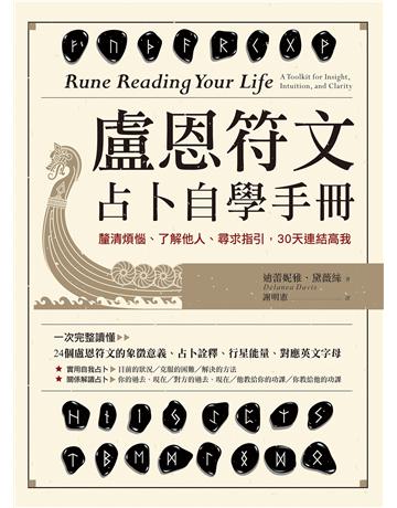 盧恩符文占卜自學手冊：釐清煩惱、了解他人、尋求指引，30天連結高我 出版公司:橡實文化 作者:迪蕾妮雅．黛薇絲 類型:生活風格-命理-占星 EPUB電子書 繁體中文版