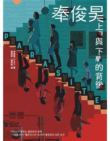 奉俊昊,上層與下層的背後:從《寄生上流》到《綁架門口狗》,20年與創造奉式風格的每個瞬間 出版公司:漫遊者文化 作者:李東振 類型:藝術-電影 EPUB電子書 繁體中文版