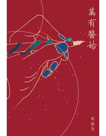萬有醫始 出版公司:新文潮出版社 作者:周昭亮 類型:華文文學-現代詩 EPUB電子書 繁體中文版