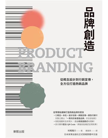 品牌創造：從概念設計到行銷宣傳，全方位打造熱銷品牌 出版公司:台灣東販 作者:村尾隆介 類型:商業-市場行銷 EPUB電子書 繁體中文版