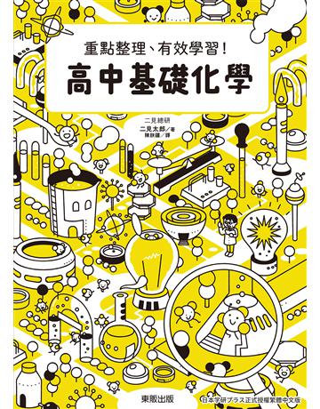 高中基礎化學：重點整理、有效學習！ 出版公司:台灣東販 作者:二見太郎 類型:教育-中等教育 EPUB電子書 繁體中文版