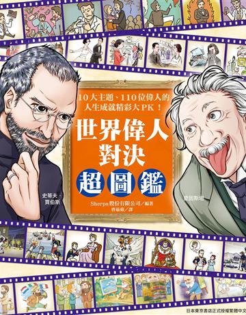 世界偉人對決超圖鑑：10大主題、110位偉人的人生成就精彩大PK！ 出版公司:台灣東販 作者:Sherpa編 類型:傳記 EPUB電子書 繁體中文版
