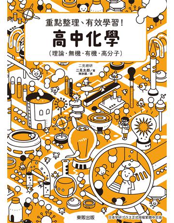 高中化學：重點整理、有效學習！ 出版公司:台灣東販 作者:二見太郎 類型:教育-中等教育 EPUB電子書 繁體中文版