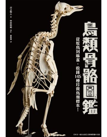 鳥類骨骼圖鑑：從駝鳥到麻雀，收錄145種珍貴鳥類標示！ 出版公司:台灣東販 作者:川上和人 類型:科學-自然科學 EPUB電子書 繁體中文版