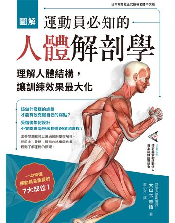 圖解運動員必知的人體解剖學:理解人體結構,讓訓練效果最大化 出版公司:台灣東販 作者:大山卞圭悟 類型:生活風格-運動 EPUB電子書 繁體中文版