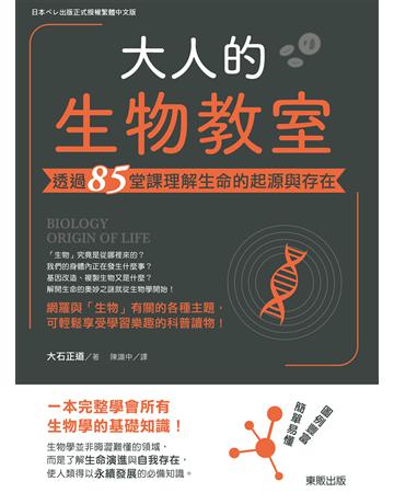 大人的生物教室：透過85堂課理解生命的起源與存在 出版公司:台灣東販 作者:大石正道 類型:科學-生命科學 EPUB電子書 繁體中文版