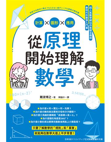 從原理開始理解數學：計算ｘ圖形ｘ應用 出版公司:台灣東販 作者:難波博之 類型:科學-數學 EPUB電子書 繁體中文版