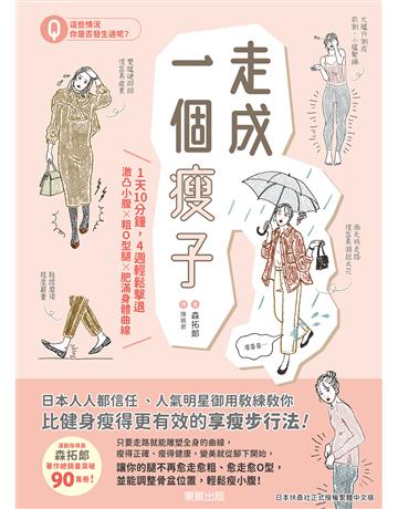 走成一個瘦子：1天10分鐘，4週輕鬆擊退激凸小腹ｘ粗 O型腿ｘ肥滿身體曲線 出版公司:台灣東販 作者:森拓郎 類型:醫學保健-瘦身法 EPUB電子書 繁體中文版