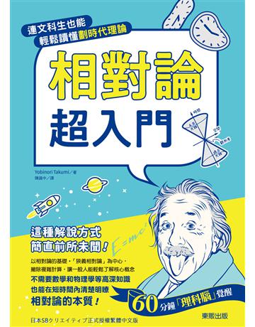 相對論超入門：連文科生也能輕鬆讀懂劃時代理論 出版公司:台灣東販 作者:Yobinori Takumi 類型:科學-物理學 EPUB電子書 繁體中文版