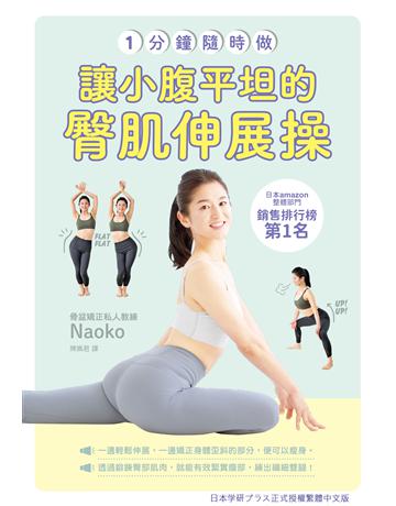 一分鐘隨時做！讓小腹平坦的臀肌伸展操 出版公司:台灣東販 作者:Naoko 類型:生活風格-運動 EPUB電子書 繁體中文版