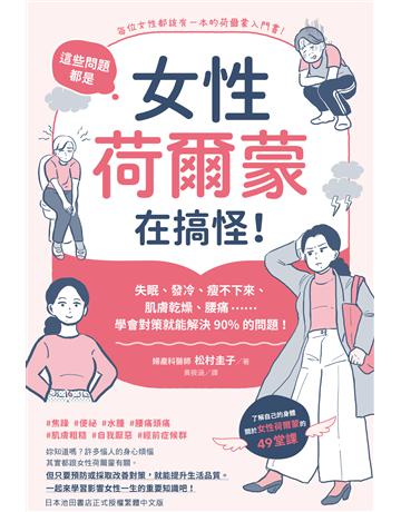 這些問題，都是女性荷爾蒙在搞怪！失眠、發冷、瘦不下來、肌膚乾燥、腰痛……學會對策就能解決90%的問題！ 出版公司:台灣東販 作者:松村圭子 類型:醫學保健-護理 保健 EPUB電子書 繁體中文版