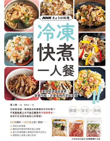 NHK 料理 冷凍快煮一人餐:會用微波爐就會煮!營養均衡、方便省時的烹飪密技 出版公司:台灣東販 作者:堤人美 類型:生活風格-飲食烹調 EPUB電子書 繁體中文版