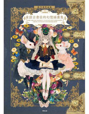 夜汽車作品集：童話古書店的幻想插畫集 出版公司:台灣東販 作者:夜汽車 類型:藝術-繪畫 EPUB電子書 繁體中文版