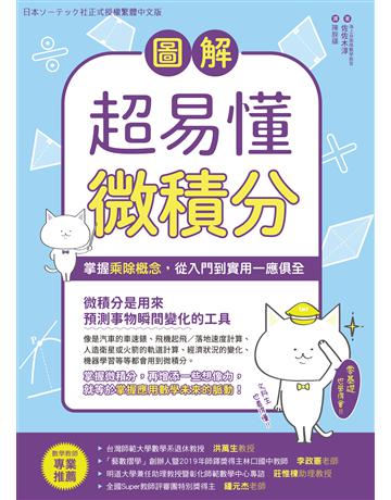 圖解超易懂微積分掌握乘除概念，從入門到實用一應俱全 出版公司:台灣東販 作者:佐佐木淳 類型:科學-數學 EPUB電子書 繁體中文版