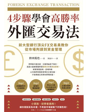 4步驟學會高勝率外匯交易法：前大型銀行頂尖FX交易員教你從市場判讀到資金管理 出版公司:台灣東販 作者:鈴木拓也 類型:商業-投資理財 EPUB電子書 繁體中文版