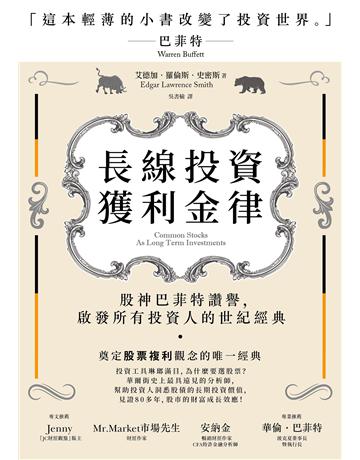 長線投資獲利金律：股神巴菲特讚譽，啟發所有投資人的世紀經典 出版公司:大牌出版 作者:艾德加．羅倫斯．史密斯(Edgar Lawrence Smith) 類型:商業-投資理財 EPUB電子書 繁體中文版