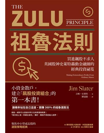 祖魯法則:買進飆股不求人,英國股神史萊特轟動金融圈的經典投資祕笈(三版) 出版公司:大牌出版 作者:吉姆.史萊特(Jim Slater) 類型:商業-投資理財 EPUB電子書 繁體中文版