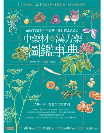 中藥材與漢方藥圖鑑事典：依據不同體質，用天然中藥材提高免疫力 出版公司:幸福文化 作者:田中耕一郎 類型:醫學保健-中醫 PDF電子書 繁體中文版