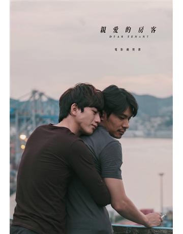 親愛的房客電影劇照書 出版公司:尖端出版 作者:李孟庭、一期一會影像製 類型:藝術-電影 PDF電子書 繁體中文版