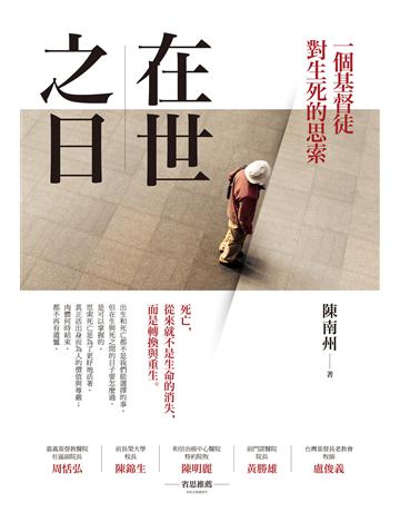 在世之日:一個基督徒對生死的思索 出版公司:啟示 作者:陳南州 類型:哲學宗教-基督宗教 EPUB電子書 繁體中文版