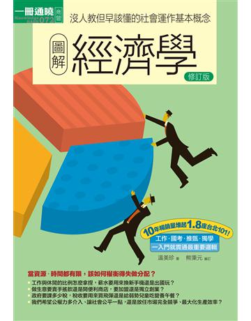 圖解經濟學(修訂版) 出版公司:易博士出版社 作者:溫美珍 類型:社會科學-經濟 EPUB電子書 繁體中文版