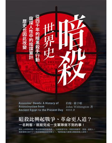 暗殺世界史:從四千年的暗黑殺手行動,窺探人性中的陰謀算計,歷史也因此改變 出版公司:墨刻 作者:約翰.維辛頓 類型:歷史地理 EPUB電子書 繁體中文版