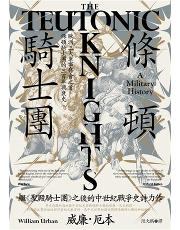 條頓騎士團：歐洲三大軍事修會之首，條頓騎士團的三百年興衰史 出版公司:馬可孛羅 作者:威廉．厄本 類型:歷史地理-西方歷史 EPUB電子書 繁體中文版