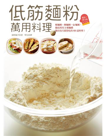 低筋麵粉萬用料理:稀麵糊、稠麵糊、Q麵團,徹底利用3種麵體變出每天都想吃的60道料理! 出版公司:積木文化 作者: 野鏡子 類型:生活風格-飲食烹調 EPUB電子書 繁體中文版