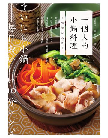 一個人的小鍋料理(暢銷紀念版)：快煮10分鐘，自然無添加的平價食材，讓外宿學生、忙碌上班族、獨居者、銀髮族都能輕鬆享受營養美味的50道暖心小鍋食譜 出版公司:積木文化 作者:小田真規子 類型:生活風格-飲食烹調 EPUB電子書 繁體中文版
