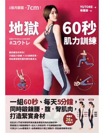 地獄60秒肌力訓練:一組60秒、每天5分鐘,同時鍛鍊腰.腹.臀肌肉,打造緊實身材 出版公司:采實文化事業 作者:YUTORE 類型:生活風格-運動 PDF電子書 繁體中文版