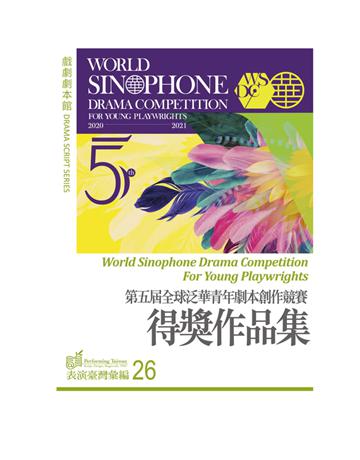 第五屆全球泛華青年劇本創作競賽得獎作品集 出版公司:國立中央大學戲劇暨表演研究室 作者:鄒棓鈞、郭宸瑋、韓菁 類型:藝術-戲劇 PDF電子書 繁體中文版