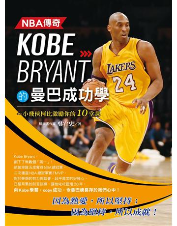 NBA傳奇Kobe Bryant的曼巴成功學 出版公司:創見文化 作者:吳宥忠 類型:心理勵志-名人勵志 PDF電子書 繁體中文版