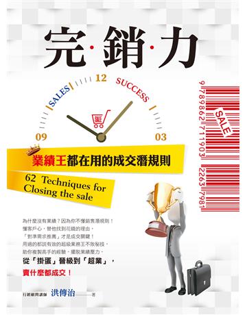 完銷力：業績王都在用的成交潛規則 出版公司:創見文化 作者:洪傳治 類型:商業-職場成功法 PDF電子書 繁體中文版