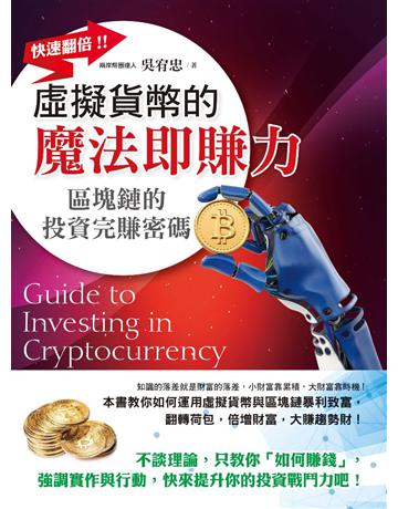 虛擬貨幣的魔法即賺力 出版公司:創見文化 作者:吳宥忠 類型:商業-投資理財 PDF電子書 繁體中文版