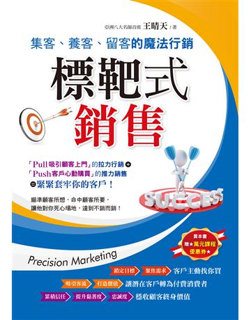 標靶式銷售：集客、養客、留客的魔法行銷 出版公司:創見文化 作者:王晴天 類型:商業-市場行銷 PDF電子書 繁體中文版