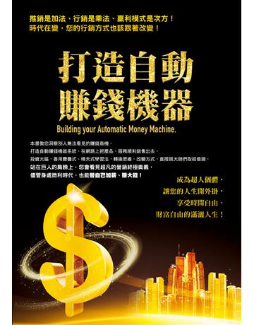 打造自動賺錢機器 出版公司:創見文化 作者:Jacky Wang 類型:商業-市場行銷 PDF電子書 繁體中文版