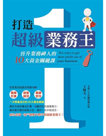 打造超級業務王：晉升業務神人的10大黃金關鍵課 出版公司:創見文化 作者:王晴天 類型:商業-職場成功法 PDF電子書 繁體中文版