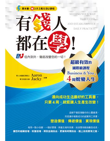 有錢人都在學！超級有效的國際級課程Business & You，4周蛻變人生 出版公司:創見文化 作者:Aaron Huang、Jacky Wang 類型:商業-創業 PDF電子書 繁體中文版