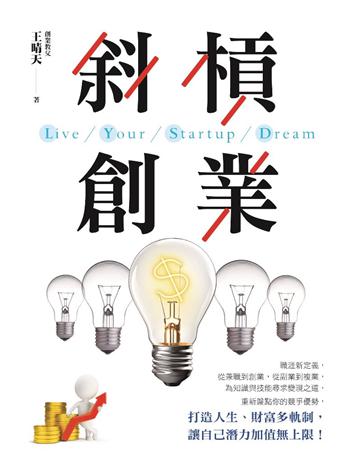 斜槓創業 出版公司:創見文化 作者:王晴天 類型:商業-創業 PDF電子書 繁體中文版