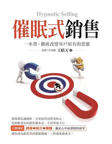 催眠式銷售 出版公司:創見文化 作者:王晴天 類型:商業-市場行銷 PDF電子書 繁體中文版