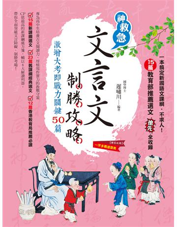 文言文制勝攻略：激增大考即戰力關鍵50篇 出版公司:典藏閣 作者:遲嘯川 類型:教育-高等教育 PDF電子書 繁體中文版