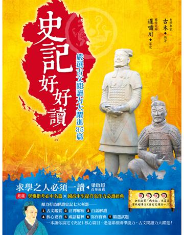 史記好好讀 出版公司:典藏閣 作者:古木著、遲嘯川審定 類型:政府考用-升學考試 PDF電子書 繁體中文版