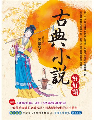 古典小說好好讀 出版公司:典藏閣 作者:鄧鵬飛 類型:政府考用-升學考試 PDF電子書 繁體中文版