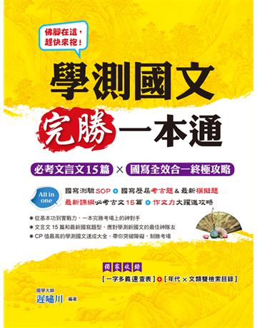 學測國文完勝一本通：必考文言文15篇x國寫全效合一終極攻略 出版公司:典藏閣 作者:遲嘯川 類型:政府考用-升學考試 PDF電子書 繁體中文版