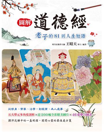 圖解道德經：老子的81則人生短語 出版公司:典藏閣 作者:王晴天 類型:哲學宗教-中國哲學 PDF電子書 繁體中文版